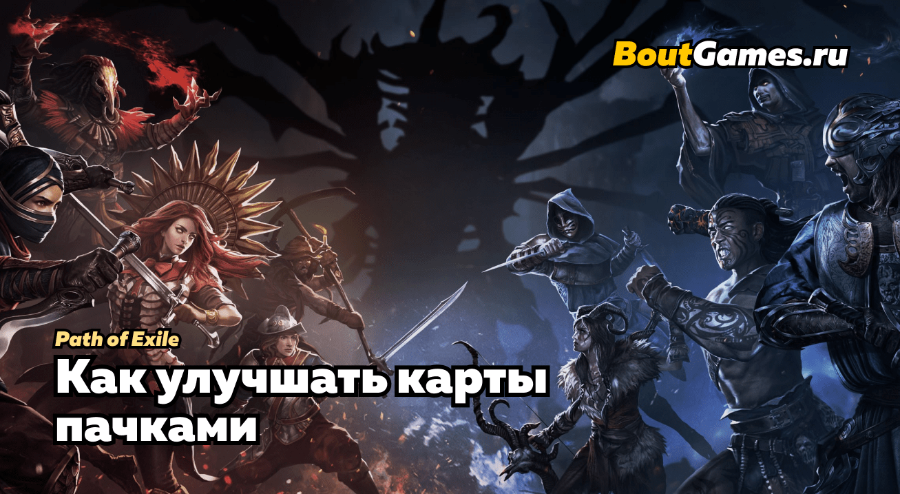 Как улучшать карты пачками в Path of Exile