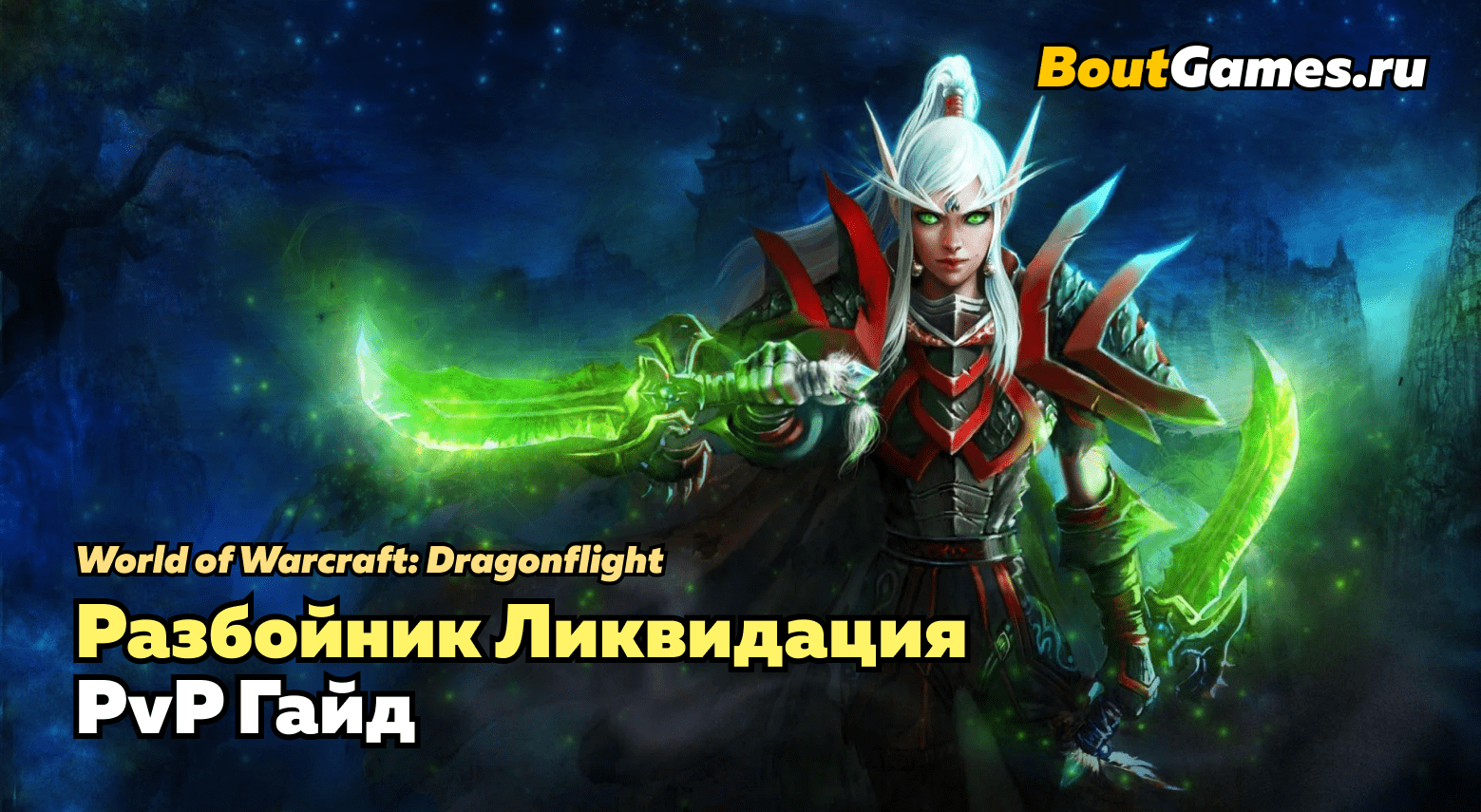 Мути Рога PvP Dragonflight 10.1.0 - Таланты - BoutGames