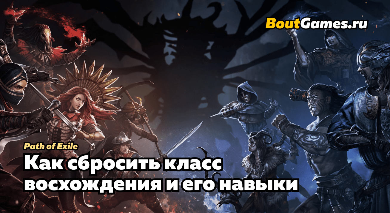 Path of Exile - Как сбросить класс восхождения и его навыки? - BoutGames