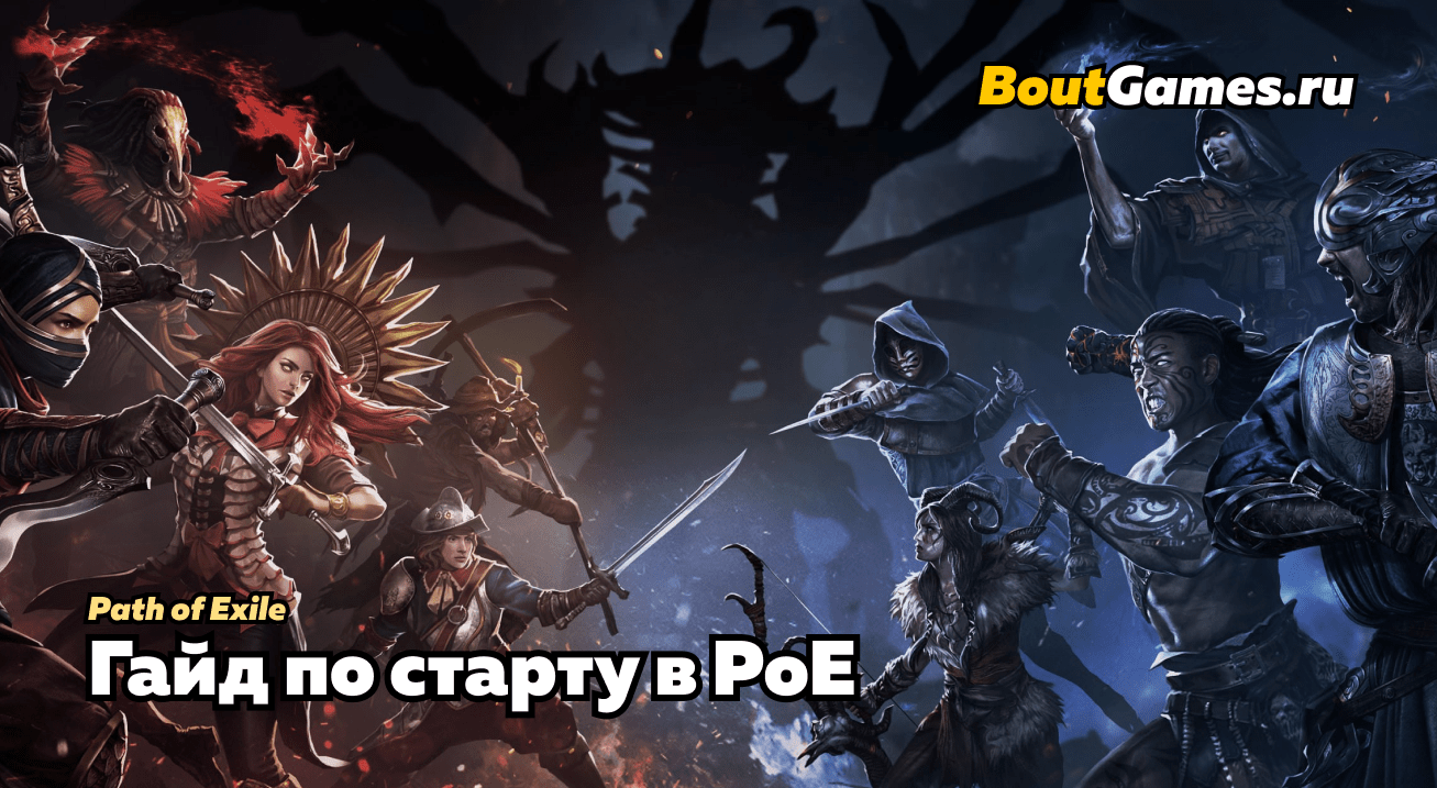 Path of Exile - Гайд: Как правильно начать играть в PoE? - BoutGames