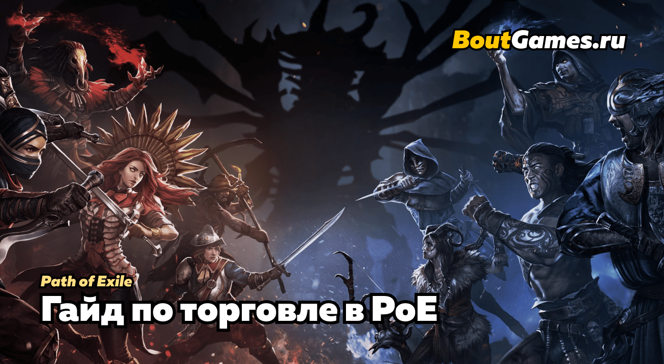 Гайд по торговле в Path of Exile