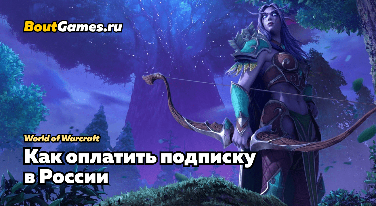 Как оплатить подписку в World of Warcraft в России