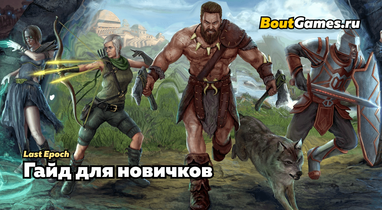 Last Epoch: Гайд для новичков - BoutGames